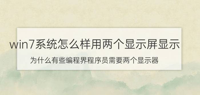 win7系统怎么样用两个显示屏显示 为什么有些编程界程序员需要两个显示器？